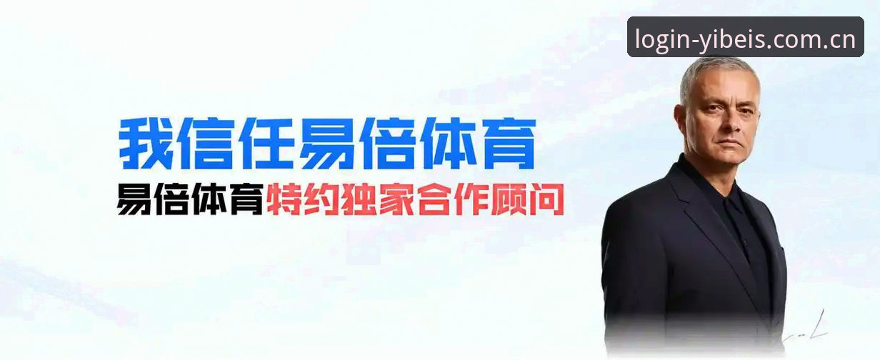 易倍体育平台用户体验深度分析：最新版下载安装全流程与实战心得