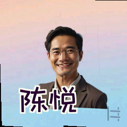 陈悦